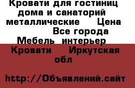 Кровати для гостиниц ,дома и санаторий : металлические . › Цена ­ 1 300 - Все города Мебель, интерьер » Кровати   . Иркутская обл.